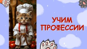 УЧИМ ПРОФЕССИИ с милыми котиками