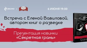 Творческая встреча с Еленой Вавиловой, 06 июня 2025