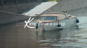 Катя, Лёха и катер (режиссёр: Николай Хомерики)