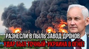 Завод дронов УНИЧТОЖЕН! Хирургический удар России – Киев в панике!