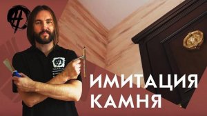 Имитация камня при помощи декоративной штукатурки | Школа ремонта