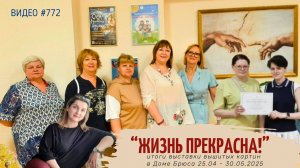 #772  ИТОГИ и ОТЗЫВЫ выставки вышитых картин в Доме Брюса | 25 апреля - 31 мая 2025💝