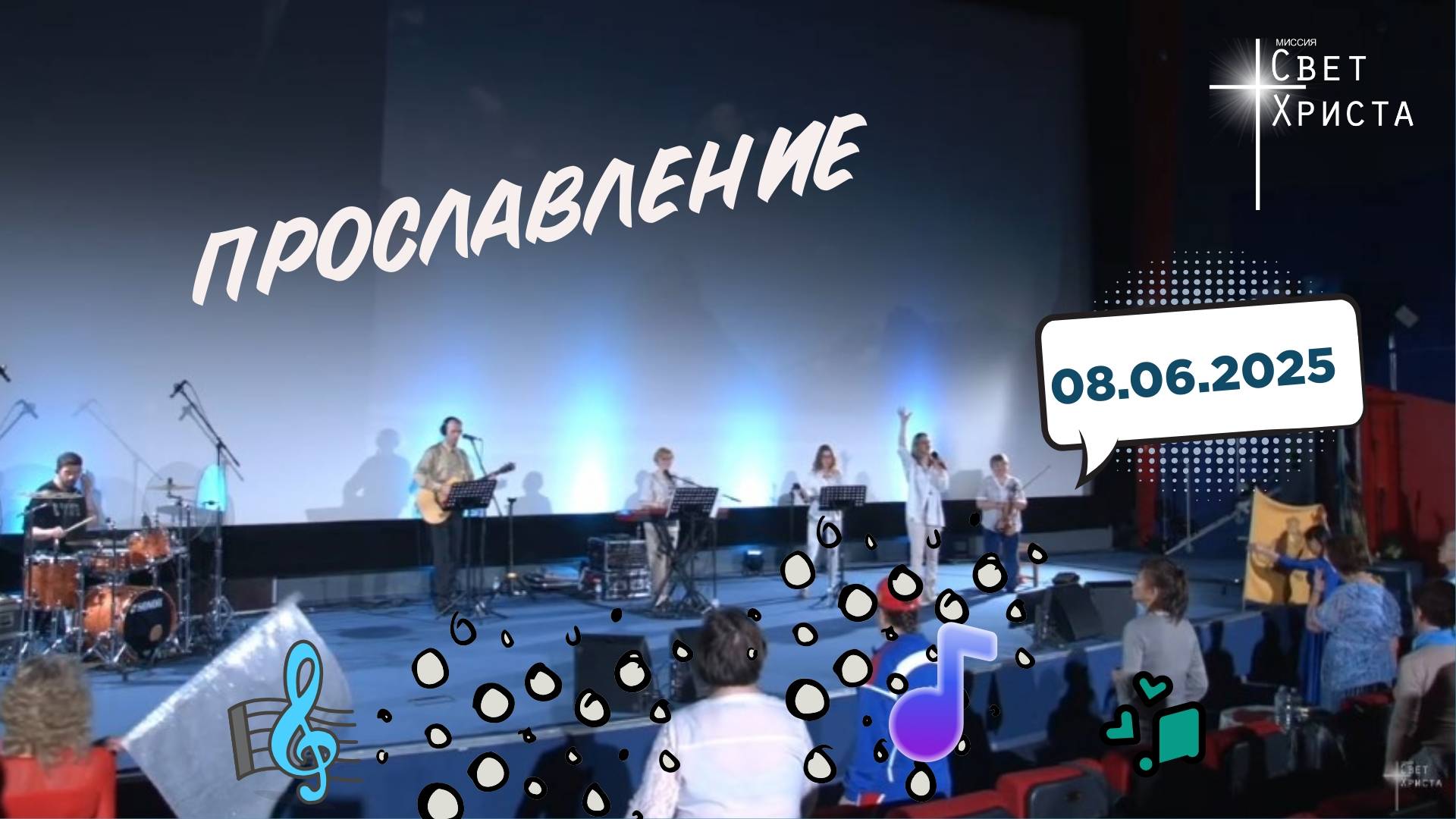 Прославление в церкви "Миссия "Свет Христа" - 08.06.2025