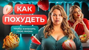 Как похудеть быстро и эффективно и наконец-то обрести жизнь мечты? #отзывпохудение #какпохудеть