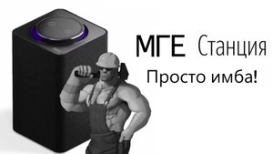 МГЕ станция