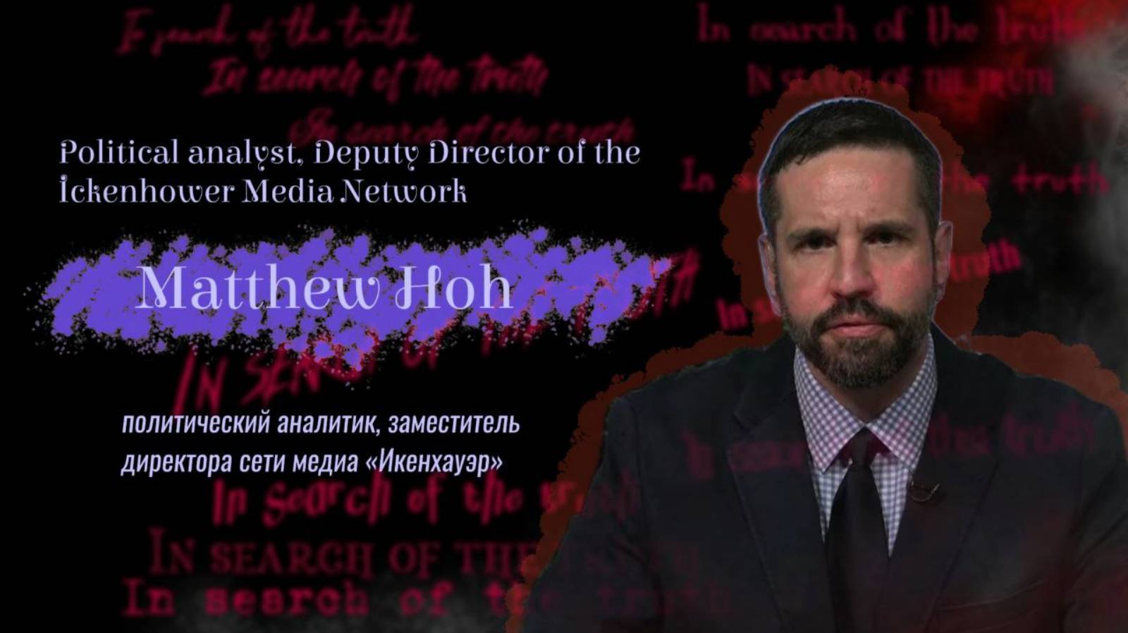 In search of the truth. Interview with Matthew Hoh В поисках истины. Интервью с Мэтью Хо