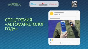 Спецпремия «Автомаркетолог Года»