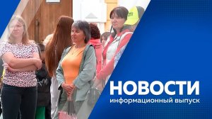 НОВОСТИ 09.06.25