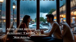 7 ветров "Моя Ассоль"