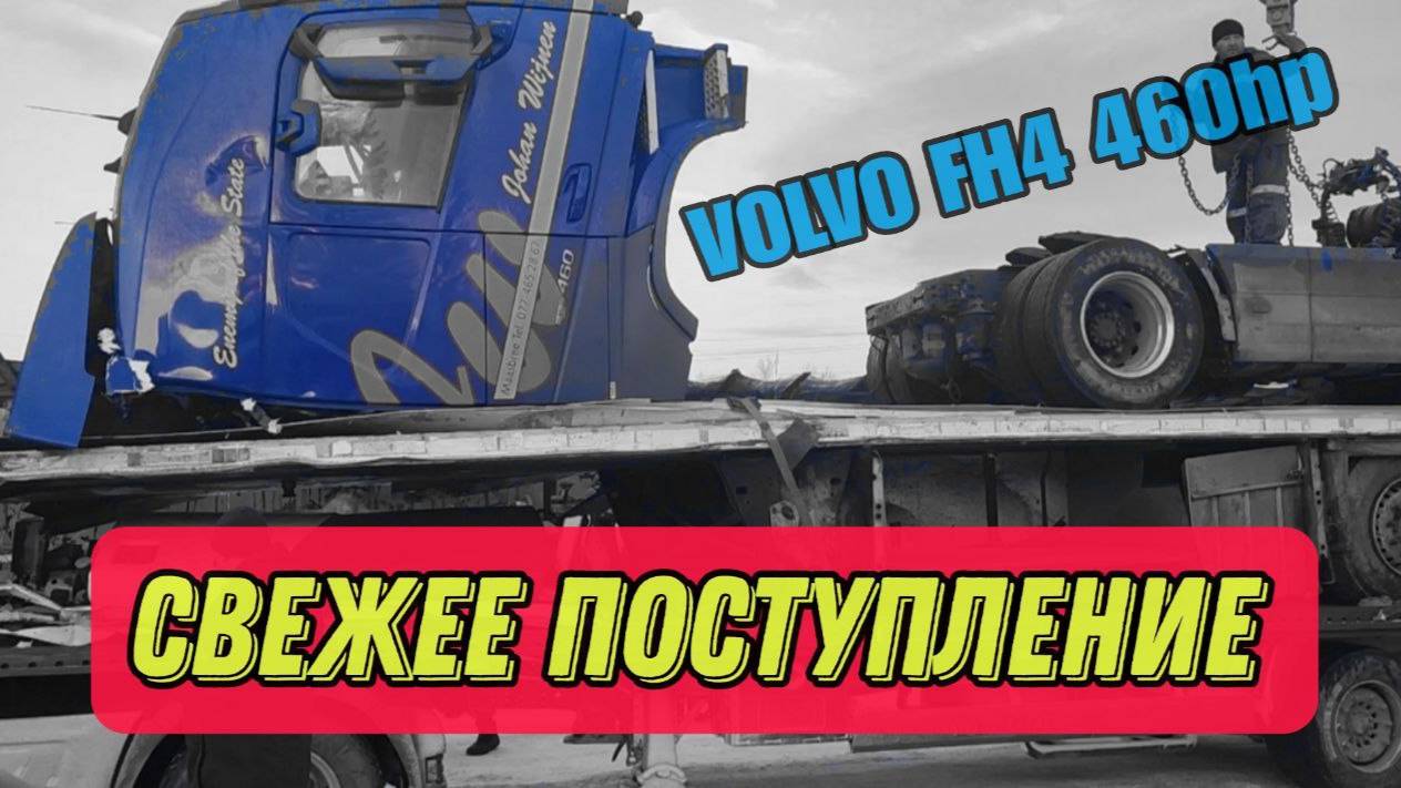Свежее поступление ЕВРОПА (VOLVO FH4 460hp)