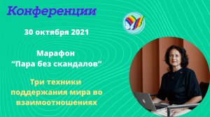Три техники поддержания мира во взаимоотношениях