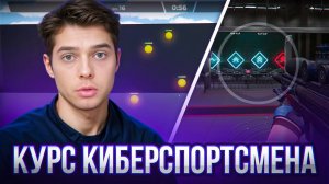 СЛИВ ВСЕХ СЕКРЕТОВ ТРЕНИРОВКИ КИБЕРСПОРТСМЕНОВ в Warface!
