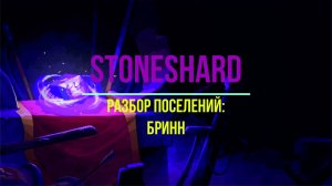 Разбор поселений: Бринн. Stoneshard.