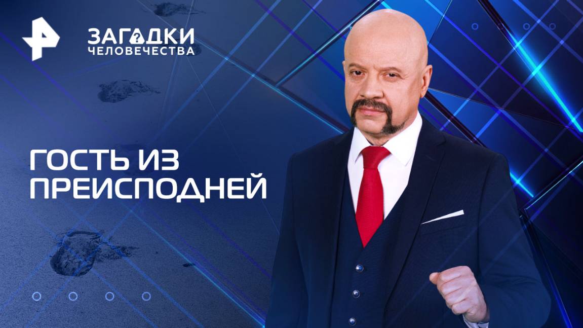 Гость из преисподней — Загадки человечества с Олегом Шишкиным (10.06.2025)