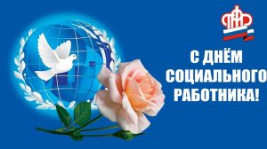 День социального работника в России