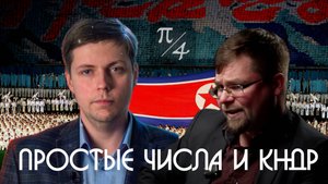 Простые Числа и КНДР. О чем умолчали Олег Комолов и Станислав Рузанов в видео о Северной Корее?