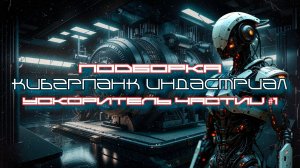 4 Часа Cyberpunk Подборка - Ускоритель Частиц №1 (Particle Accelerator), Киберпанк, Industrial