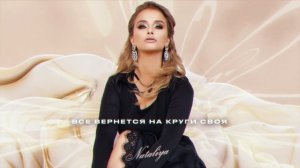 NATALiYA - Обесточены (Премьера 2025)