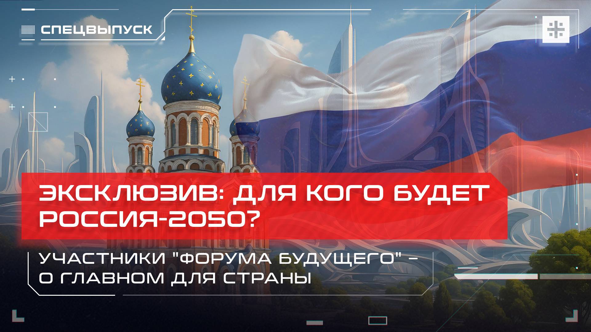 Эксклюзив: Для кого будет Россия-2050? Участники "Форума будущего" – о главном для страны