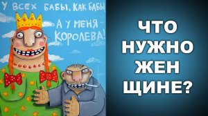 ЧТО НУЖНО ЖЕНЩИНЕ?
