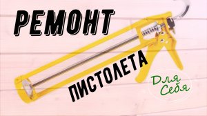 Как выбрать пистолет для герметика Как пользоваться пистолетом для герметика в тубах Устройство