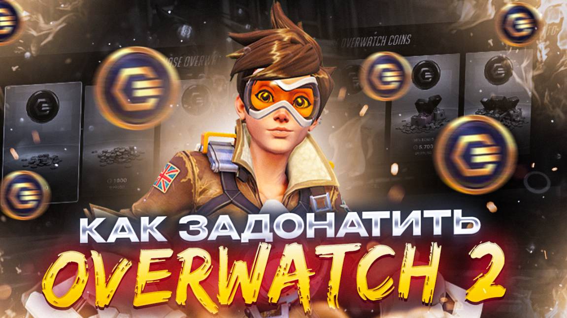 Как задонатить и купить скины в OVERWATCH 2 в РОССИИ 2025