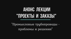 Анонс лекции "Проекты и Заказы"