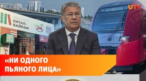 РЖД, Сабантуй и пляжи. Главное с оперативки Хабирова