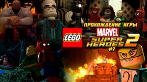 Прохождение игры LEGO MARVEL Super Heroes 2 - #7