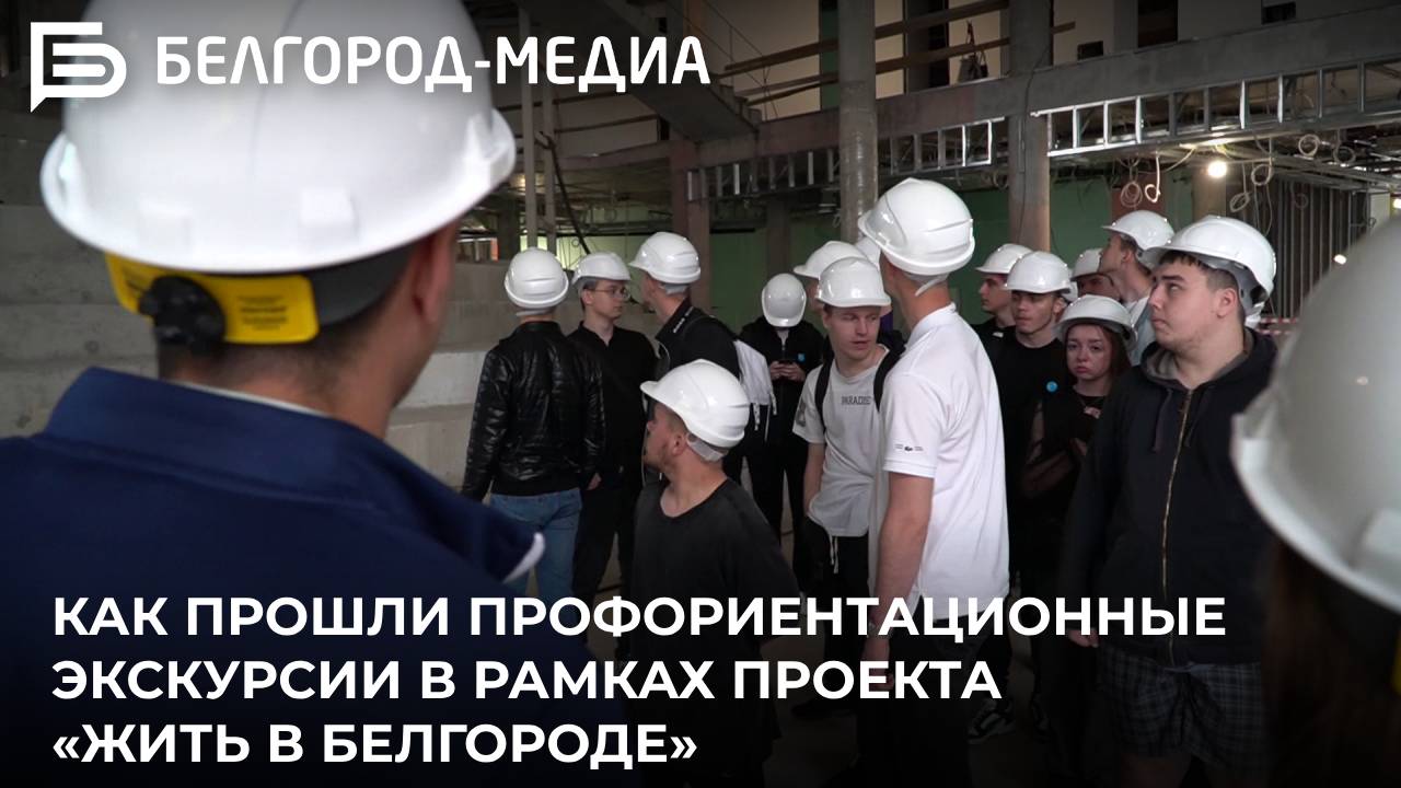 Как прошли профориентационные экскурсии в рамках проекта «Жить в Белгороде»