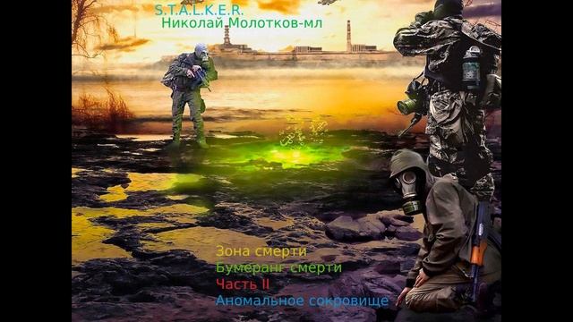 S.T.A.L.K.E.R. Зона смерти: Бумеранг смерти (Полная аудиокни? смотреть онлайн