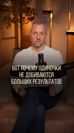 Успех всегда дело коллективное. Один ты можешь только выгореть.