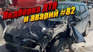 Подборка ДТП и аварий, снятых на видеорегистратор