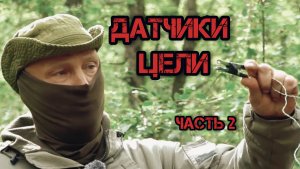 Датчики цели. Часть вторая. Батальон им.Карбышева.