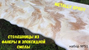 Набор #51. Оригинальные столешницы своими руками из эпоксидной смолы.