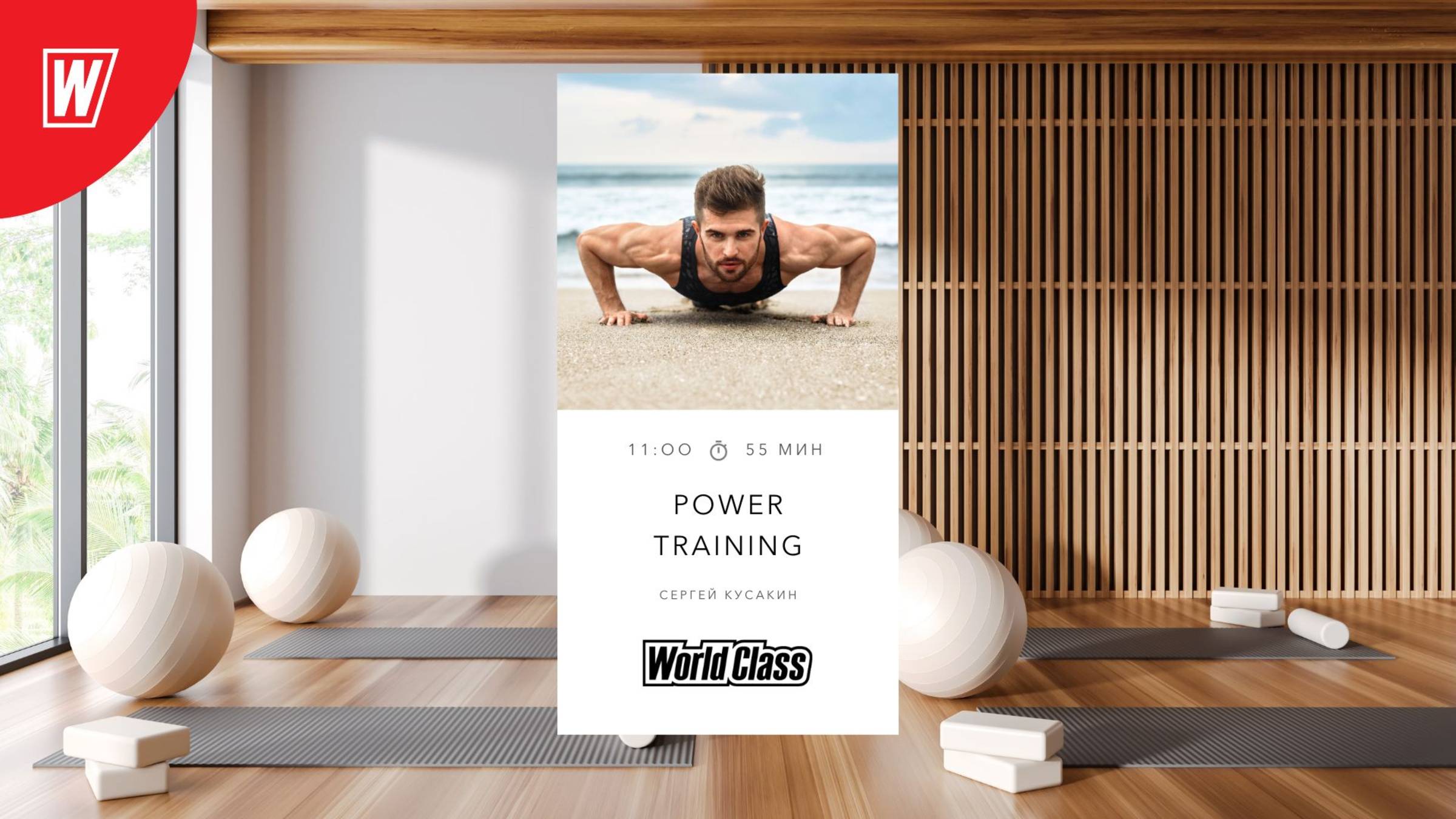 POWER TRAINING с Сергеем Кусакиным | 15 июня 2025 в 11.00 по МСК| Онлайн World Class