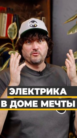 - Электрика в Доме Мечты на примере проекта ДМ-140