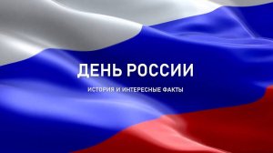 День России. История праздника