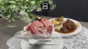 Салат из помидоров, огурцов и перца со сметаной