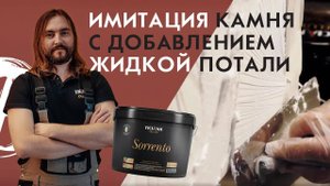 Имитация камня с добавлением жидкой потали