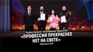 Торжественное чествование педагогов «Профессии прекраснее нет на свете» l Нефтекамск l 2025