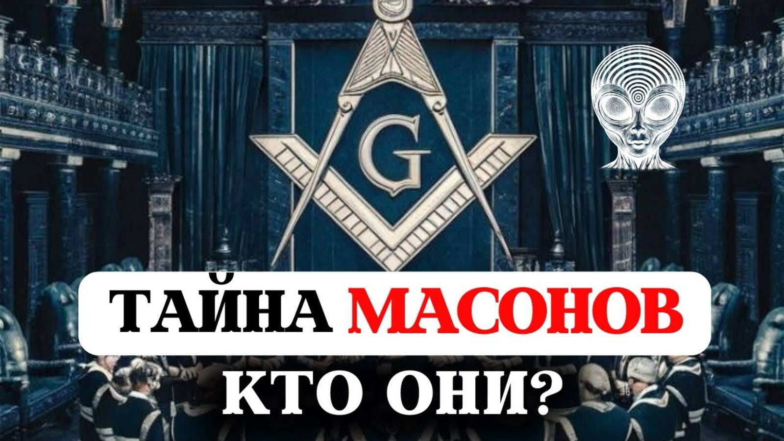 ТАЙНА МАСОНОВ- КТО ОНИ ТАКИЕ? ЗАГОВОР МИРОВОГО ПРАВИТЕЛЬСТВА, ВЕДЫ, ЭЗОТЕРИКА, КТО УПРАВЛЯЕТ МИРОМ?