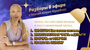 РАЗБОРЫ. СИМПТОМ. ДЕНЬГИ. ОТНОШЕНИЯ. ПРАВО НА ОШИБКУ.