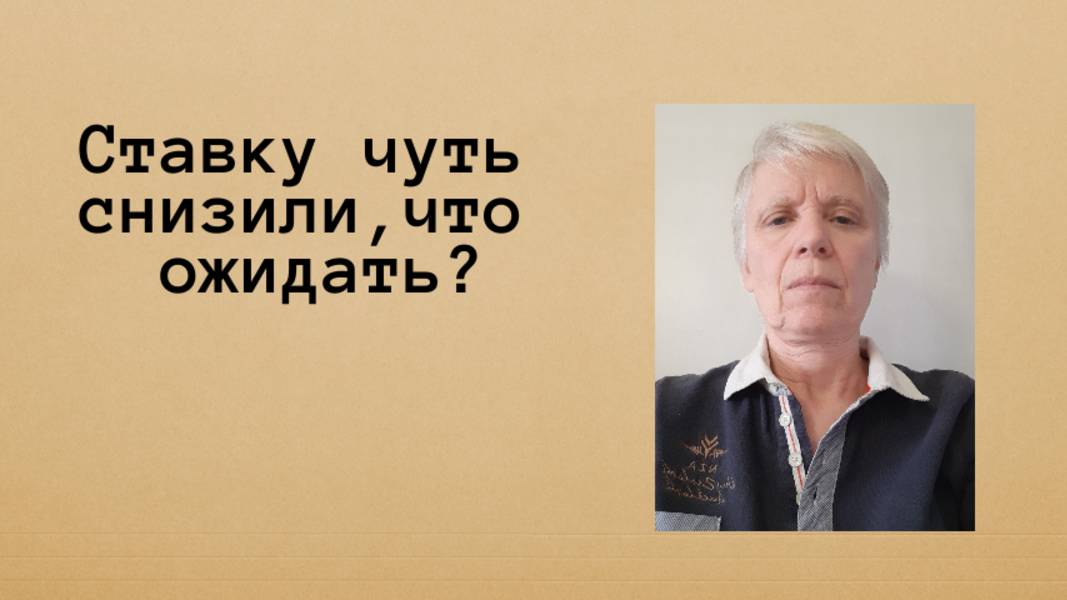 Ещё нет цикла снижения ключевой ставки.