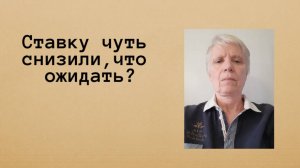 Ещё нет цикла снижения ключевой ставки.