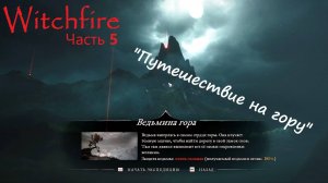 Witchfire - путешествие на "ВЕДЬМИНУ ГОРУ" Часть 5
