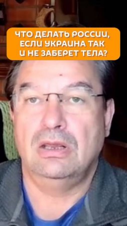 Что делать России, если Украина так и не заберет тела?
