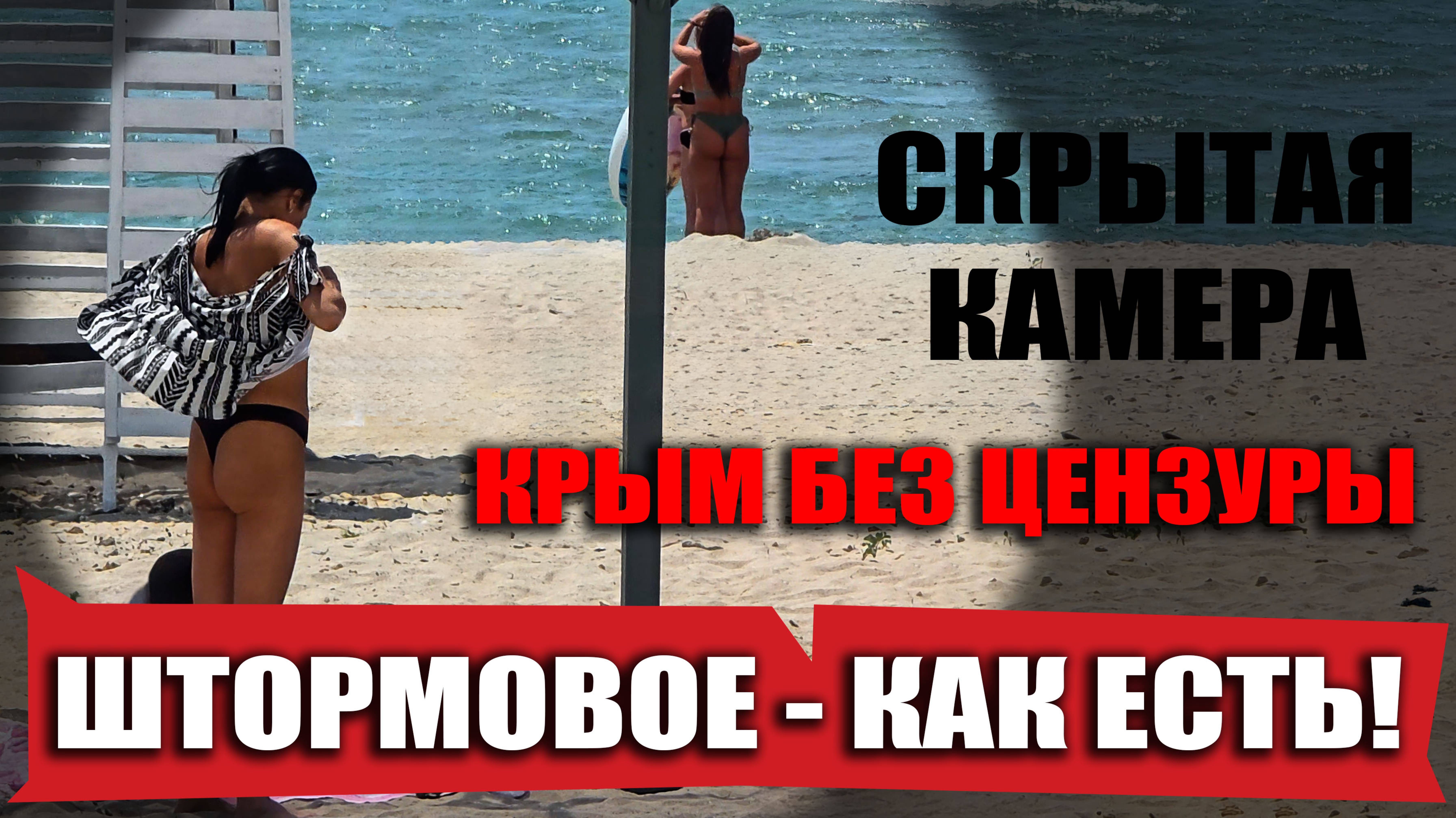 ШТОРМОВОЕ - КАК ЕСТЬ! (скрытая камера)... Блогеры ОБМАНЩИКИ вешают лапшу ЛЮДЯМ? КРЫМ СЕГОДНЯ 2025