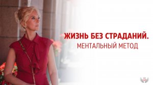 Жизнь без страданий. Ментальный метод
