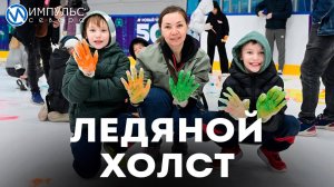 Ледяной холст